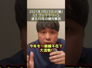 【フェブラリーS2025】過去10年のデータから傾向を解説。 #競馬 #競馬予想 #フェブラリーS #jra #ガイアフォース #ペプチドナイル #競馬予想家  #おすすめ #おすすめにのりたい