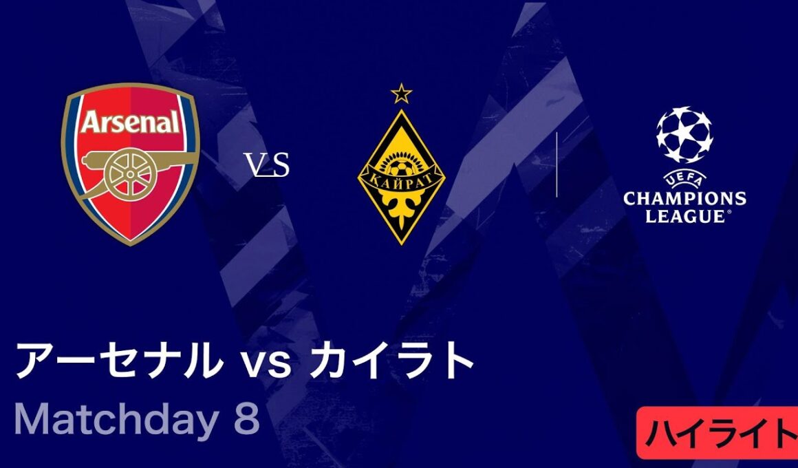 【アーセナル vs カイラト・アルマトイ】UEFAチャンピオンズリーグ 2025-26 リーグフェーズ MD8／3分ハイライト【WOWOW】