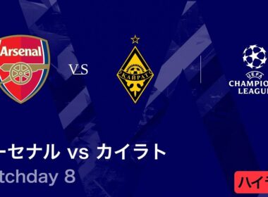 【アーセナル vs カイラト・アルマトイ】UEFAチャンピオンズリーグ 2025-26 リーグフェーズ MD8／3分ハイライト【WOWOW】