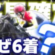 【名馬確定！？】勝ち馬より評価したい菊花賞の一頭