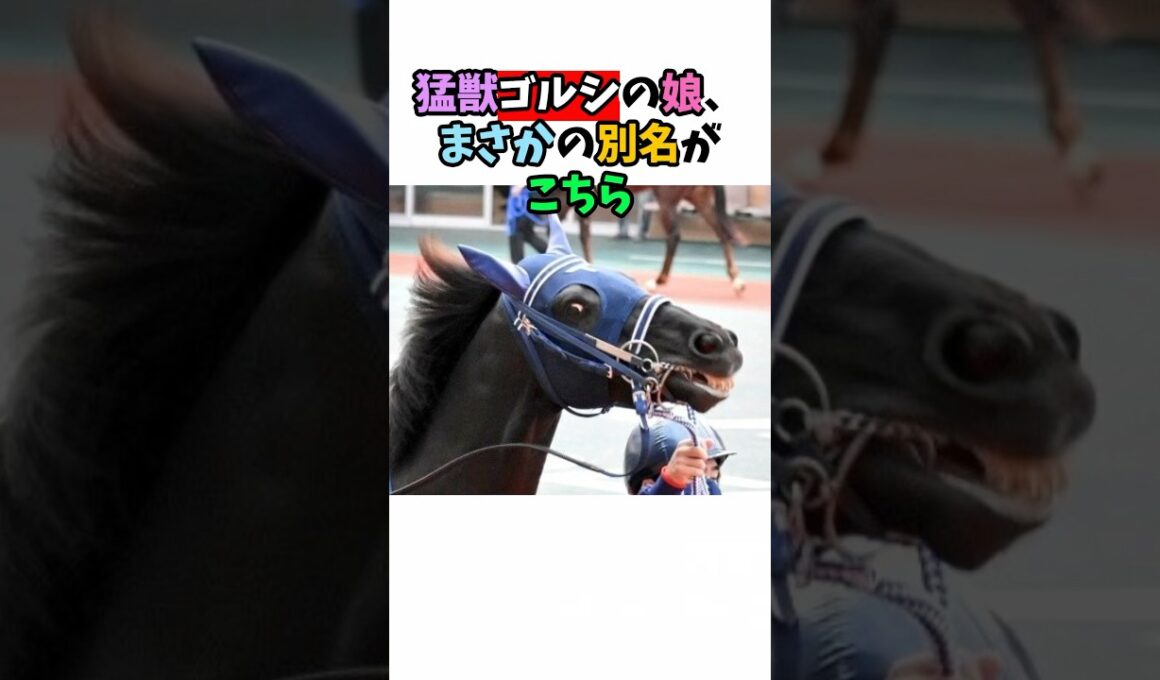 猛獣ゴルシの娘、まさかの別名がこちら#競馬 #horse