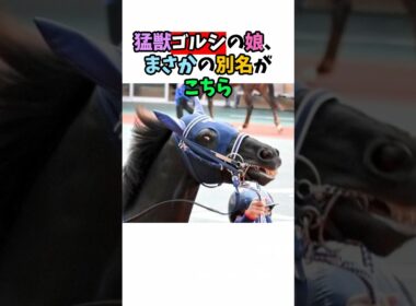 猛獣ゴルシの娘、まさかの別名がこちら#競馬 #horse