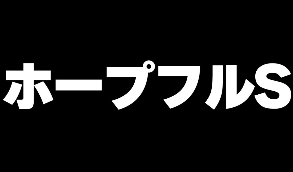 【競馬】３週連続的中男のホープフルステークス 2025