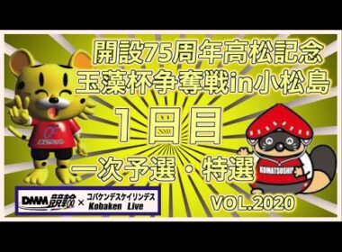 開設75周年高松記念in小松島初日コバケンデスケイリンデス