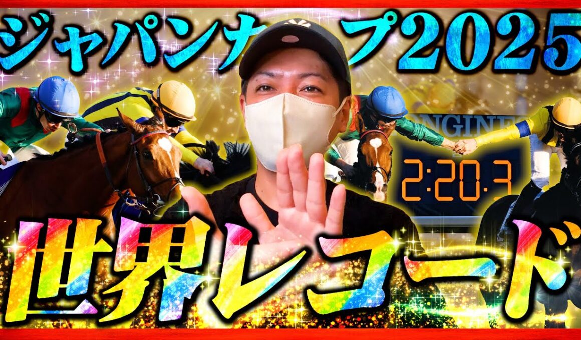 【ジャパンカップ 2025】世界最高のレースで馬券勝負した結果！