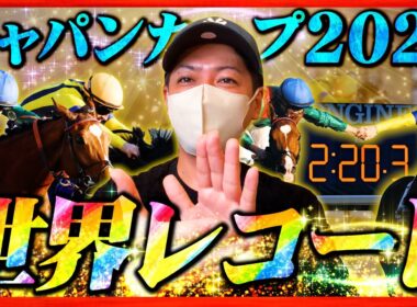 【ジャパンカップ 2025】世界最高のレースで馬券勝負した結果！