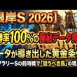 【根岸S 2026】複勝率100%の極秘データ発覚。フェブラリーSの前哨戦で「狙うべき馬」の境界線。データが導き出した黄金条件！