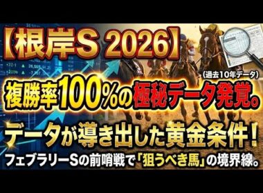 【根岸S 2026】複勝率100%の極秘データ発覚。フェブラリーSの前哨戦で「狙うべき馬」の境界線。データが導き出した黄金条件！