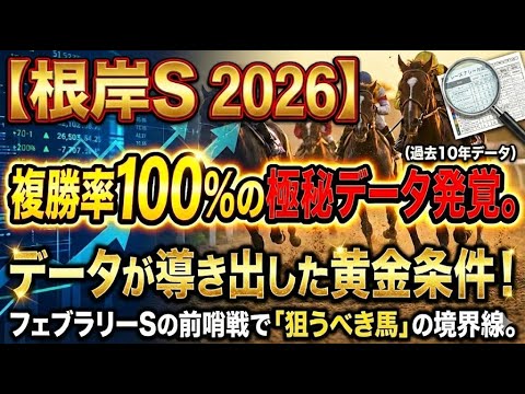 【根岸S 2026】複勝率100%の極秘データ発覚。フェブラリーSの前哨戦で「狙うべき馬」の境界線。データが導き出した黄金条件！