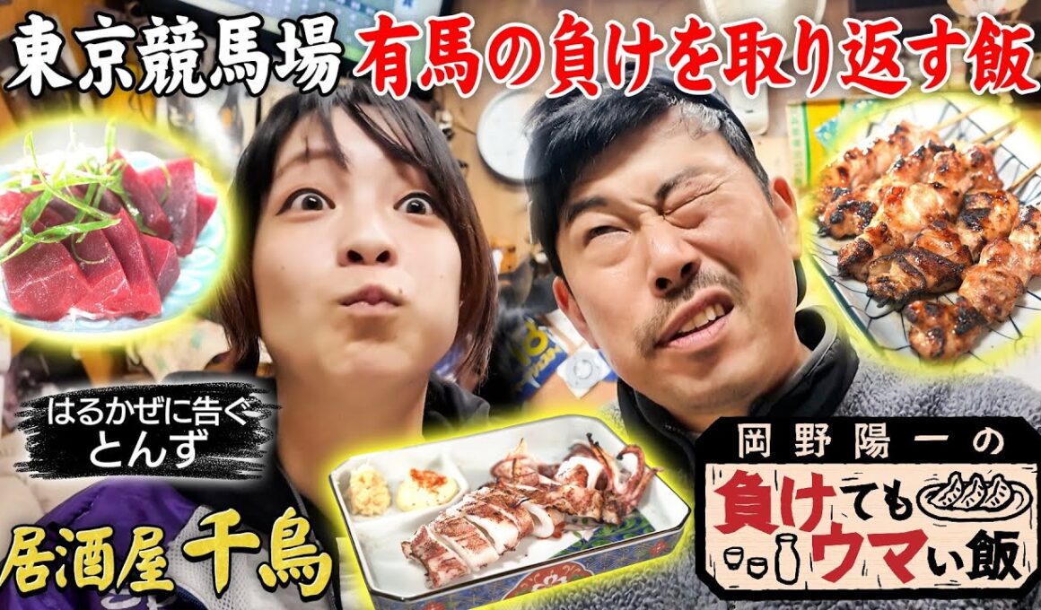 【有馬大負け】岡野陽一の人生哲学！はるかぜに告ぐ とんず、おじさんたちから人生を学ぶ創業９３年 競馬場前で負け人たちを支え続ける名店の激ウマ料理「岡野陽一の負けてもウマい飯」