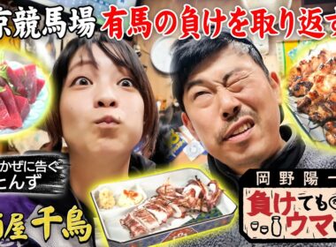【有馬大負け】岡野陽一の人生哲学！はるかぜに告ぐ とんず、おじさんたちから人生を学ぶ創業９３年 競馬場前で負け人たちを支え続ける名店の激ウマ料理「岡野陽一の負けてもウマい飯」