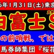 白富士ステークス2026予想｜重賞じゃない今こそ見る価値がある。底を見せない4歳2頭の真価を読む