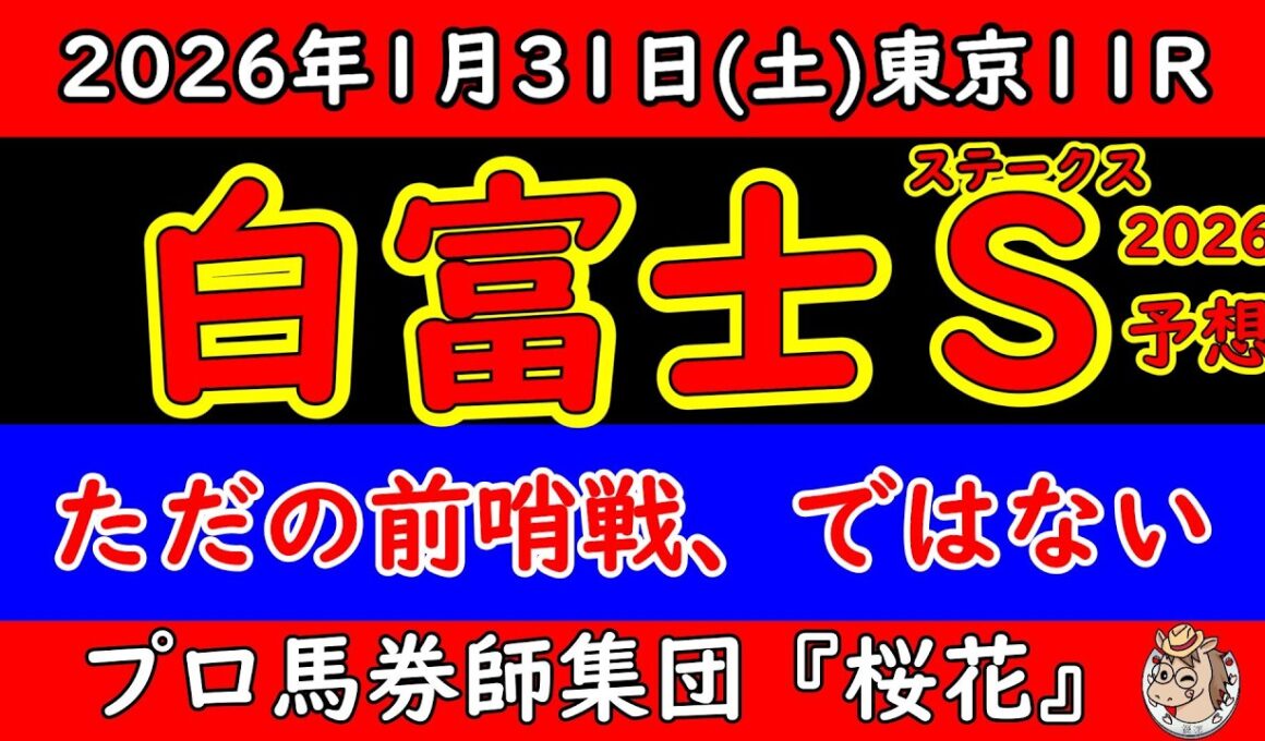 白富士ステークス2026予想｜重賞じゃない今こそ見る価値がある。底を見せない4歳2頭の真価を読む