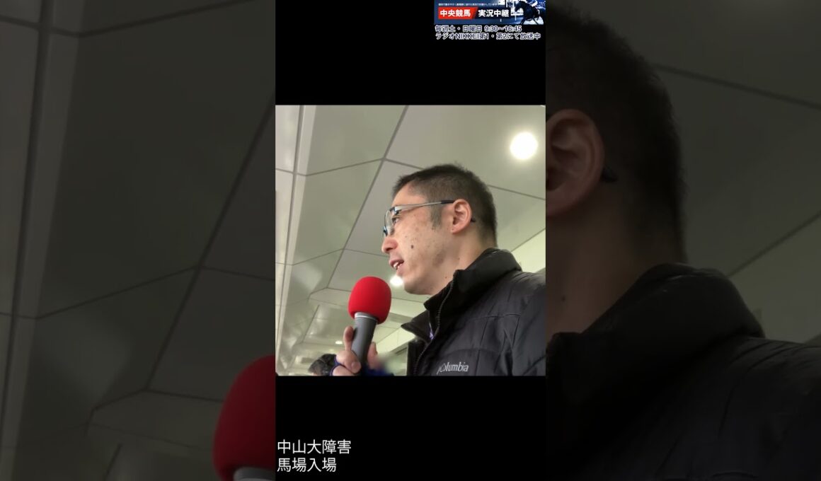 【中山大障害】大関隼アナの中山大障害馬場入場実況を見てみた件。2025年12月27日