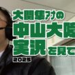【中山大障害】大関隼アナの競馬実況を見てみた件。2025年12月27日