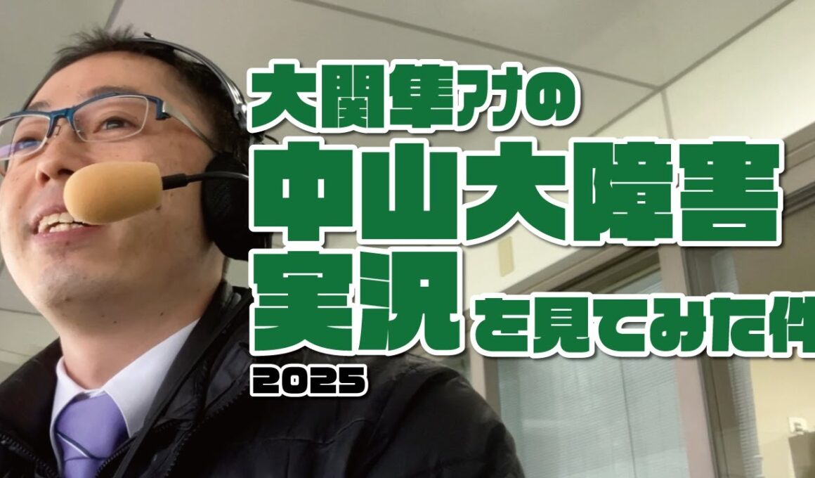 【中山大障害】大関隼アナの競馬実況を見てみた件。2025年12月27日
