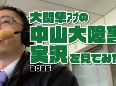 【中山大障害】大関隼アナの競馬実況を見てみた件。2025年12月27日