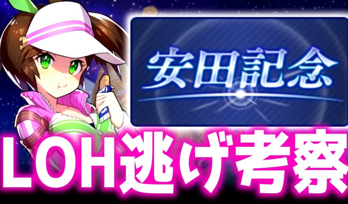 【LOH】レポート買うの忘れててオワタ！逃げの因子要求レベルを確認しておく【東京1600ｍ安田記念】 　＃ウマ娘