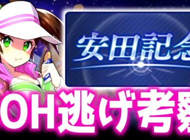 【LOH】レポート買うの忘れててオワタ！逃げの因子要求レベルを確認しておく【東京1600ｍ安田記念】 　＃ウマ娘