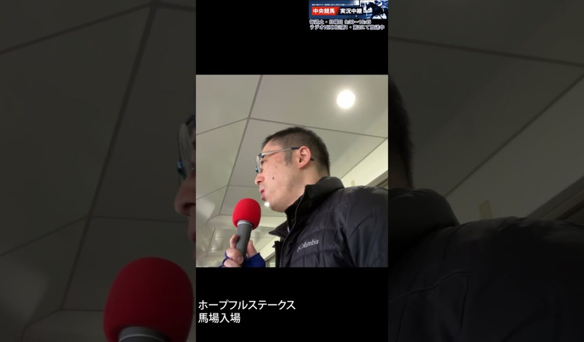 【ホープフルS】大関隼アナのホープフルステークス馬場入場実況を見てみた件。2025年12月27日