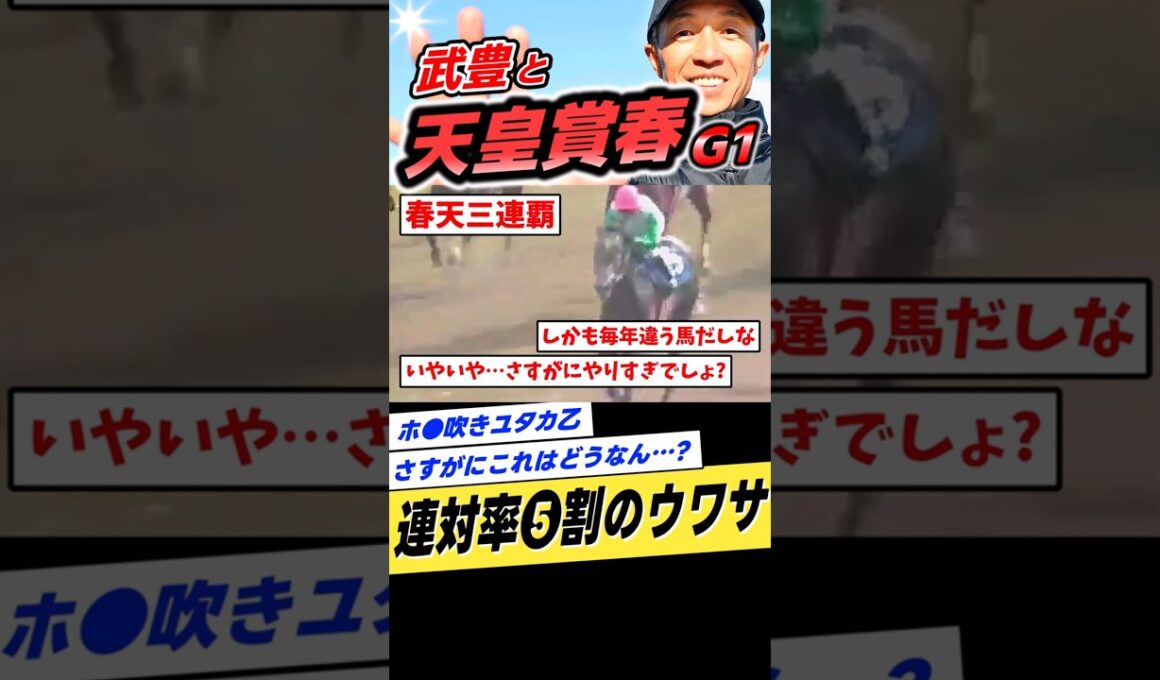 武豊と天皇賞春1991年メジロマックイーン #shorts