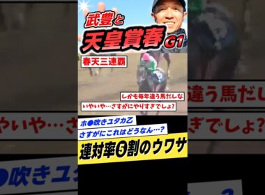 武豊と天皇賞春1991年メジロマックイーン #shorts