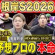 【根岸S2026・予想】フェブラリーSに繋がるハイレベルG3！！昨年総回収1,000万超のけんしろうと引き続き絶好調のアキラ率いる最強の予想家達が本命を大公開！！