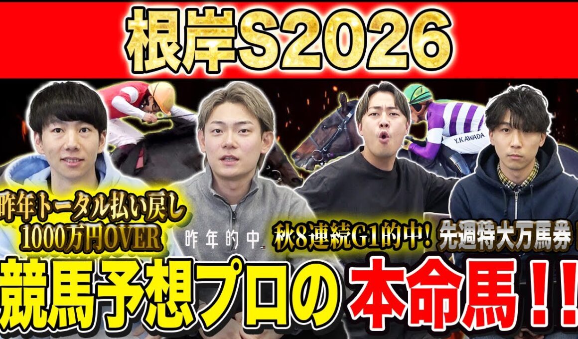 【根岸S2026・予想】フェブラリーSに繋がるハイレベルG3！！昨年総回収1,000万超のけんしろうと引き続き絶好調のアキラ率いる最強の予想家達が本命を大公開！！
