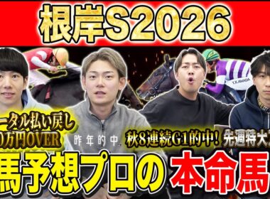 【根岸S2026・予想】フェブラリーSに繋がるハイレベルG3！！昨年総回収1,000万超のけんしろうと引き続き絶好調のアキラ率いる最強の予想家達が本命を大公開！！