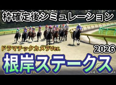 【根岸ステークス2026】【ドラマチックカメラVer.】枠確定後シミュレーション フェブラリーSへの最重要ステップ、独自指数評価を元にレース攻略へ挑む！ #3982
