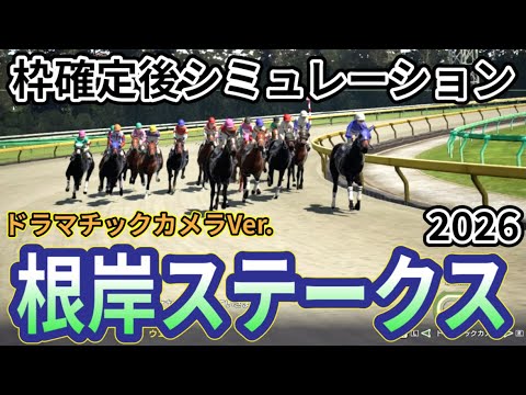 【根岸ステークス2026】【ドラマチックカメラVer.】枠確定後シミュレーション フェブラリーSへの最重要ステップ、独自指数評価を元にレース攻略へ挑む！ #3982