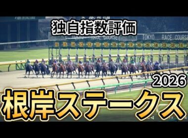 【根岸ステークス2026】【独自指数評価】枠確定後シミュレーション フェブラリーSへの最重要ステップ、騎手・タイム指数・種牡馬・馬主等を組み合わせた独自指数を元に評価を公開！ #3984