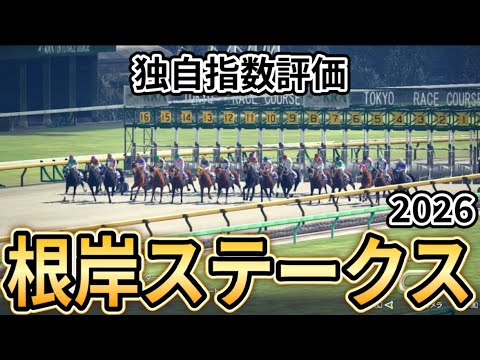 【根岸ステークス2026】【独自指数評価】枠確定後シミュレーション フェブラリーSへの最重要ステップ、騎手・タイム指数・種牡馬・馬主等を組み合わせた独自指数を元に評価を公開！ #3984