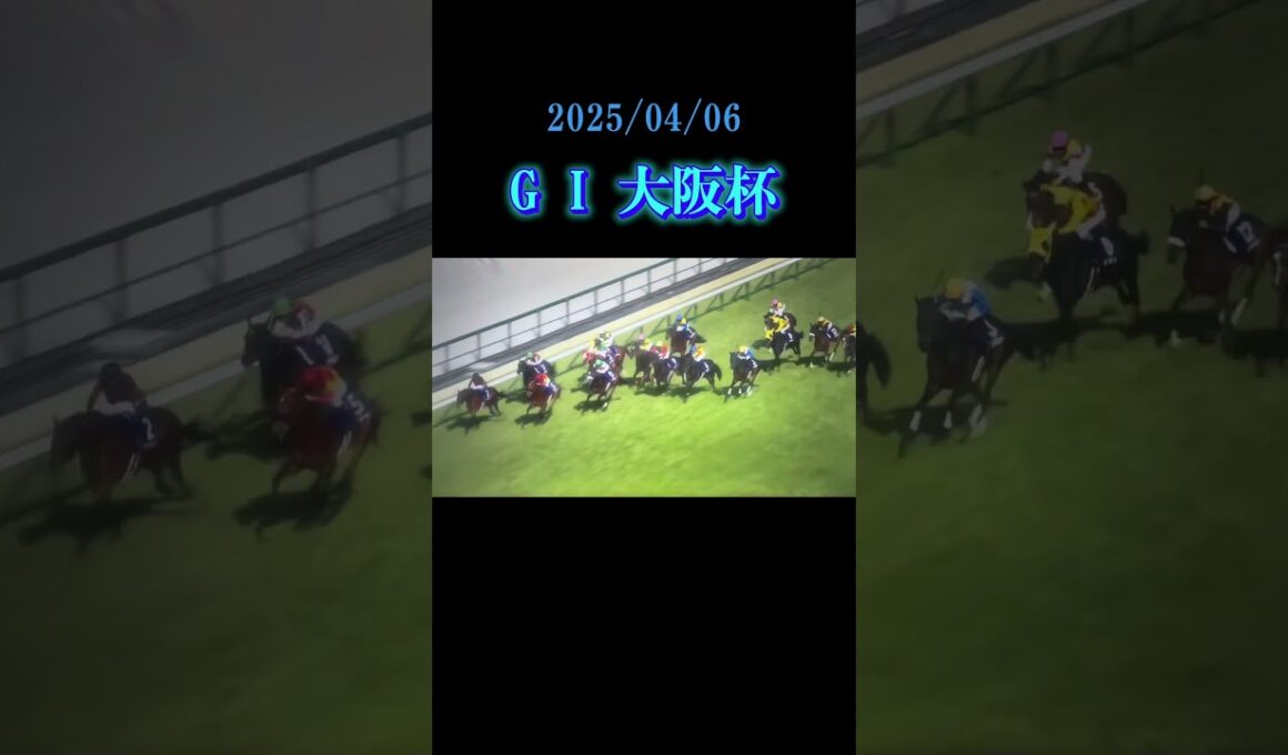 G I大阪杯#べラジオオペラ#ロードデルレイ#ヨーホーレイク