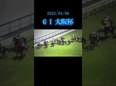 G I大阪杯#べラジオオペラ#ロードデルレイ#ヨーホーレイク