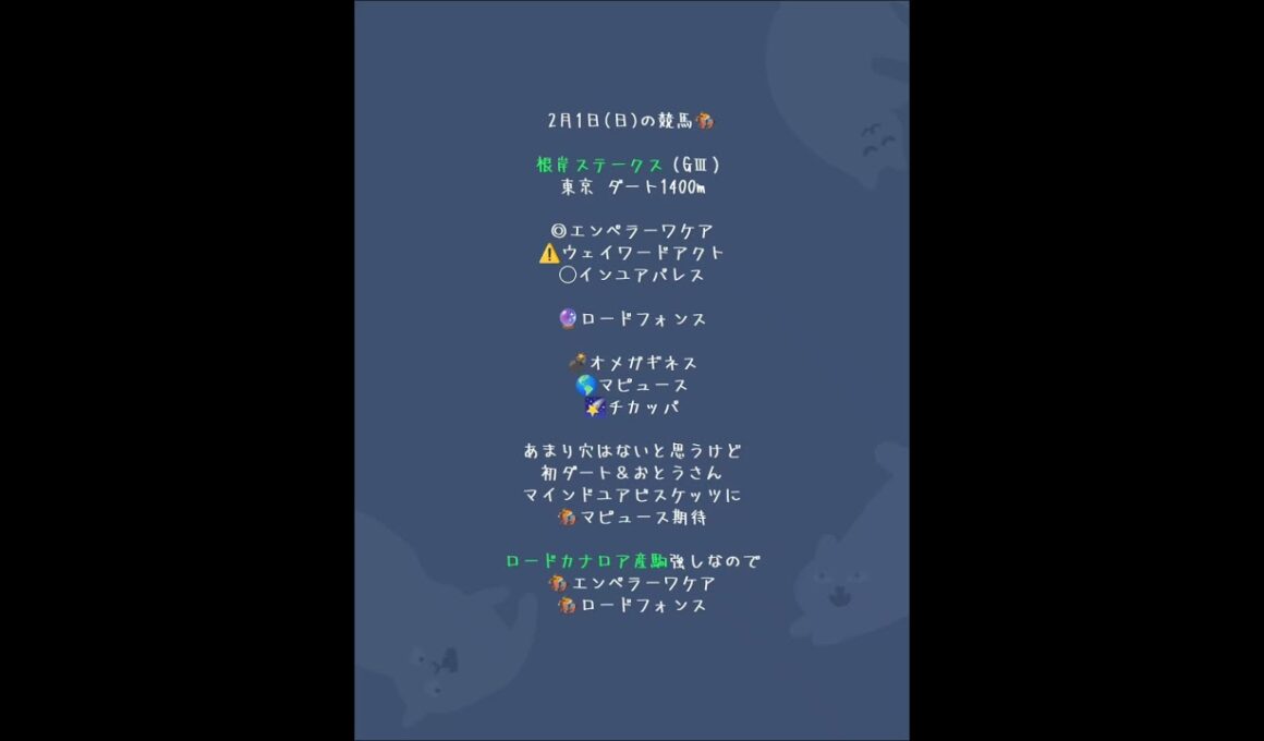 根岸ステークス（GⅢ）フェブラリーステークスへの近道　 #穴馬占い #中央競馬予想 #東京競馬予想