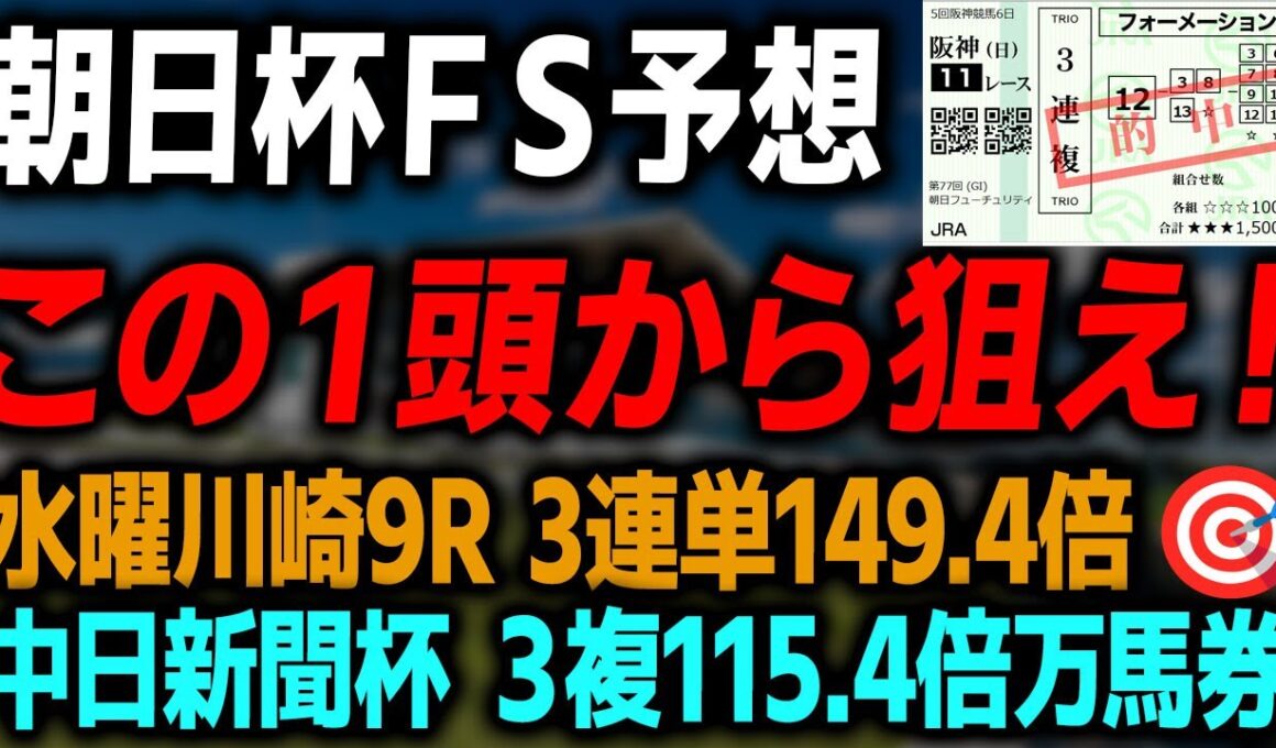 【朝日杯FS 2025 最終予想】朝日杯フューチュリティステークスの絶対に買いたい本命対抗馬と買い目を徹底解説します