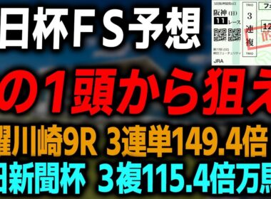 【朝日杯FS 2025 最終予想】朝日杯フューチュリティステークスの絶対に買いたい本命対抗馬と買い目を徹底解説します