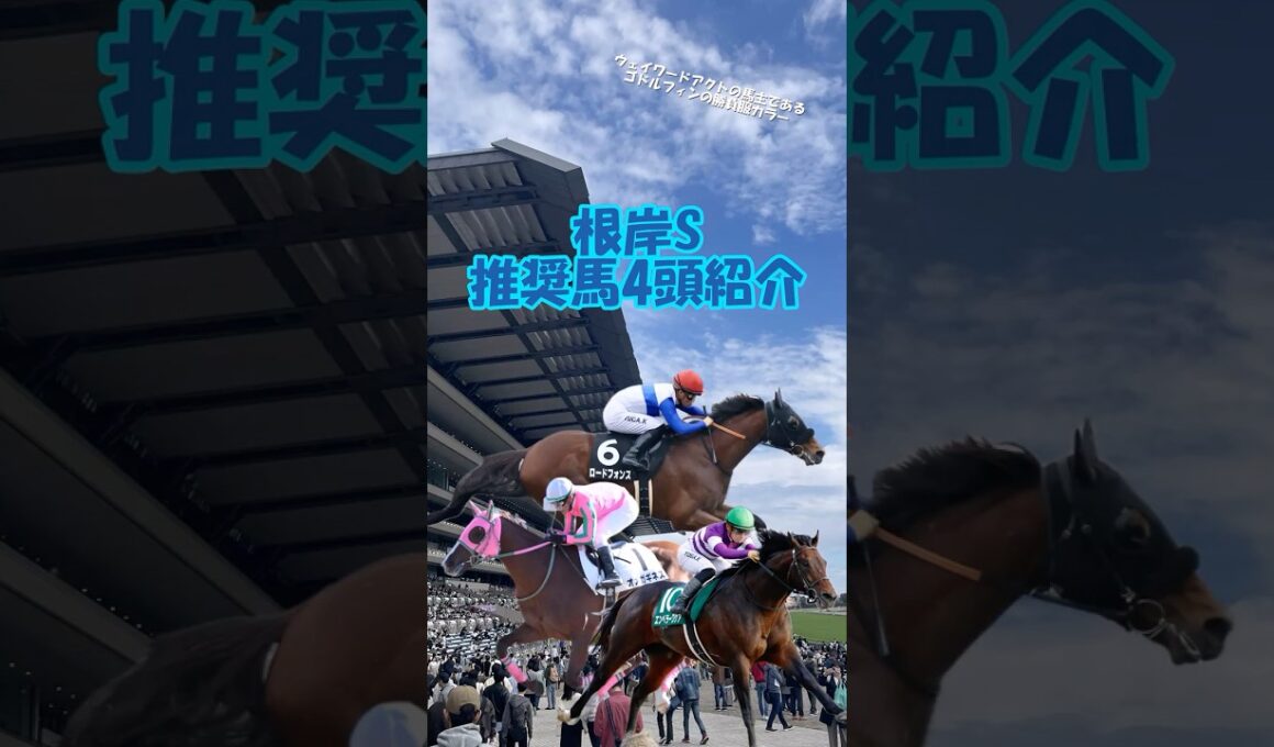 【根岸S2026 推奨馬を4頭紹介】フェブラリーSへの最重要ステップレース!! #shorts #競馬予想 #根岸ステークス #根岸s