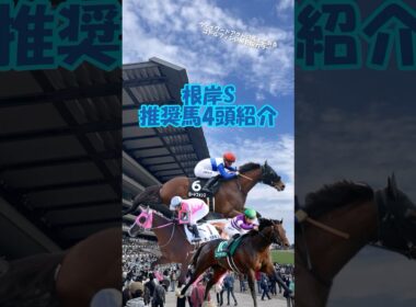 【根岸S2026 推奨馬を4頭紹介】フェブラリーSへの最重要ステップレース!! #shorts #競馬予想 #根岸ステークス #根岸s
