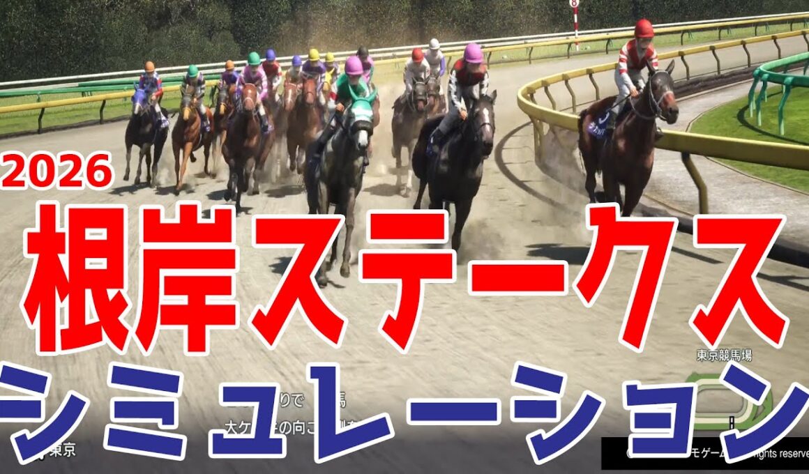 【根岸ステークス2026・予想】シミュレーション枠順確定版 シミュレーション【ドラマチックカメラVer.】フェブラリーステークスへ続く重要なレースを展開・追い切りファクターで徹底攻略する【根岸S】