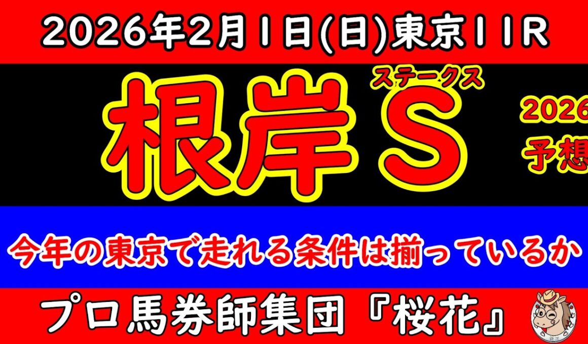 根岸ステークス2026最終予想｜東京実績だけでは足りない理由。今年の馬場と配置のズレ