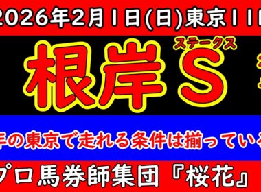 根岸ステークス2026最終予想｜東京実績だけでは足りない理由。今年の馬場と配置のズレ