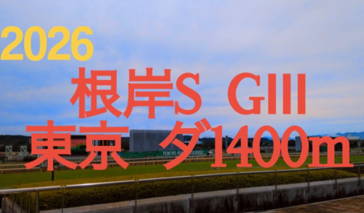 【根岸ステークス  2026】フェブラリーSの前哨戦に地方馬3頭含む16頭‼︎東京開幕週のダート重賞を制するのは⁉︎OPクラス連勝で勢いに乗るインユアパレスは確勝級か⁇  競馬予想チャンネル