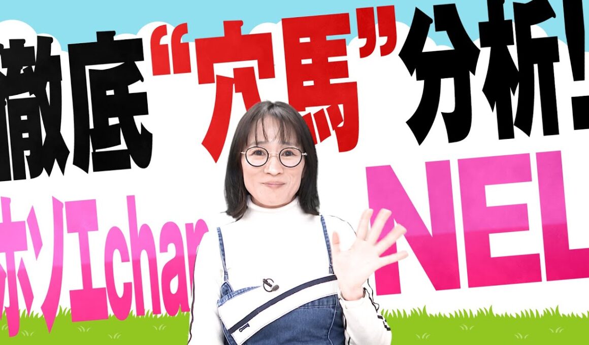 徹底“穴馬”分析！ホソエchanNEL 【根岸S・GⅢ】