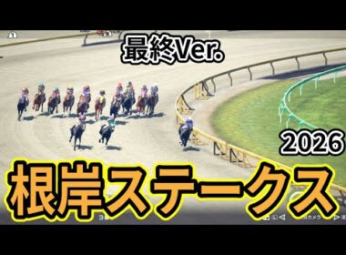 【根岸ステークス2026】【最終Ver】枠確定後シミュレーション フェブラリーSへの最重要ステップを様々なデータと騎手・タイム指数・種牡馬・馬主等を組み合わせた独自指数評価による最終結論！ #3988