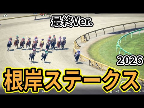 【根岸ステークス2026】【最終Ver】枠確定後シミュレーション フェブラリーSへの最重要ステップを様々なデータと騎手・タイム指数・種牡馬・馬主等を組み合わせた独自指数評価による最終結論！ #3988