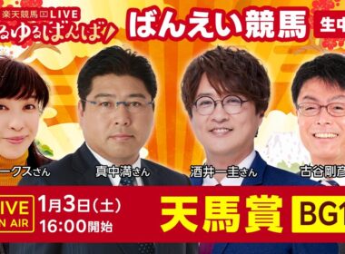 楽天競馬LIVE：#ゆるゆるばんば　1月3日(土)　#古谷剛彦 #井上オークス #真中満 #酒井一圭