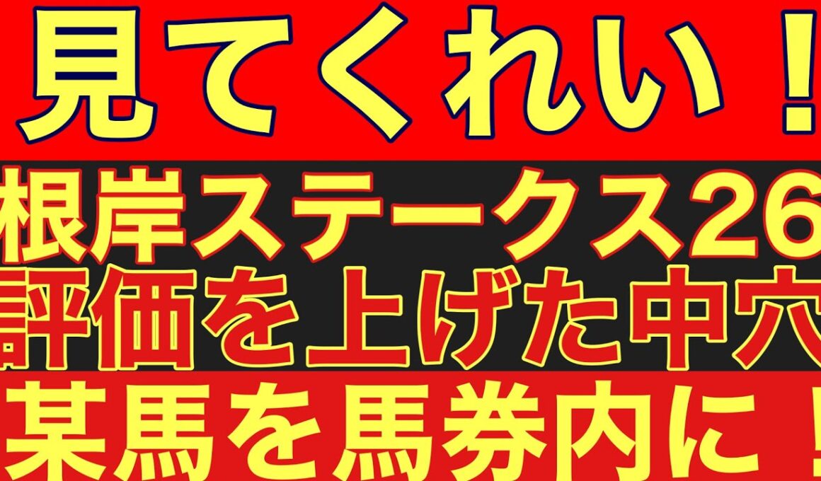 【根岸ステークス2026】の某中穴馬を解説！フェブラリーSに出る為には賞金加算は必須！#競馬 #根岸ステークス