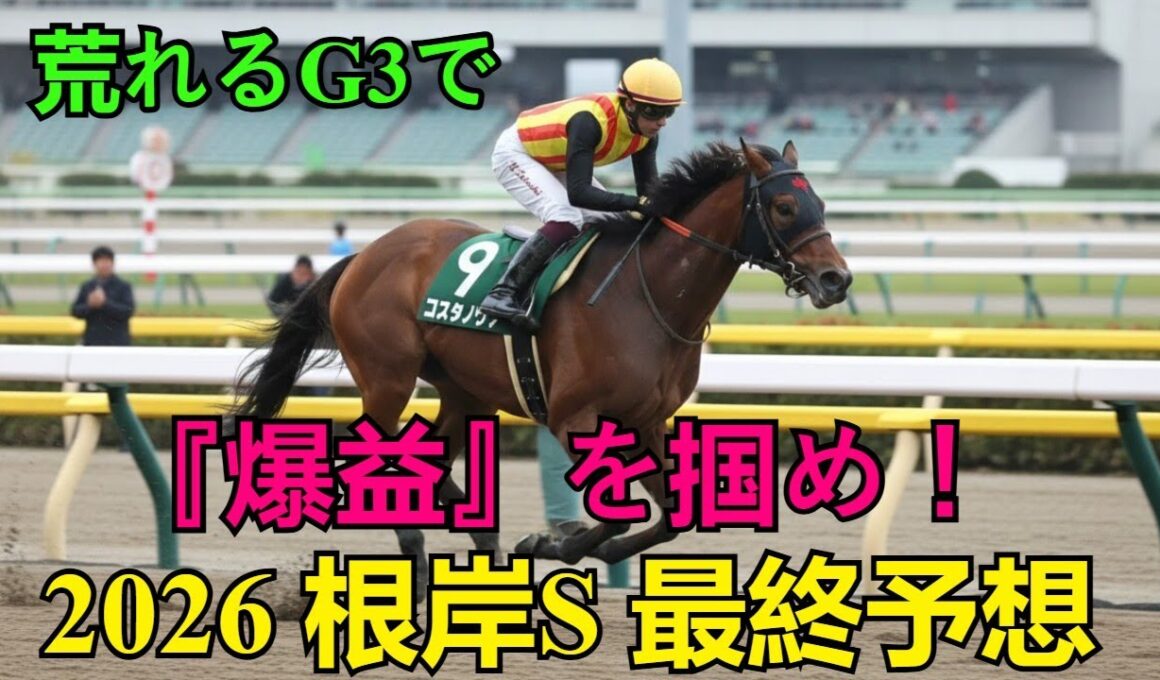 【2026 根岸S 最終予想】荒れるG3で『爆益』を掴め！フェブラリーS直結の必見レース！回収率1000万の最強予想陣が推す「激走穴馬」と本命◎徹底解説